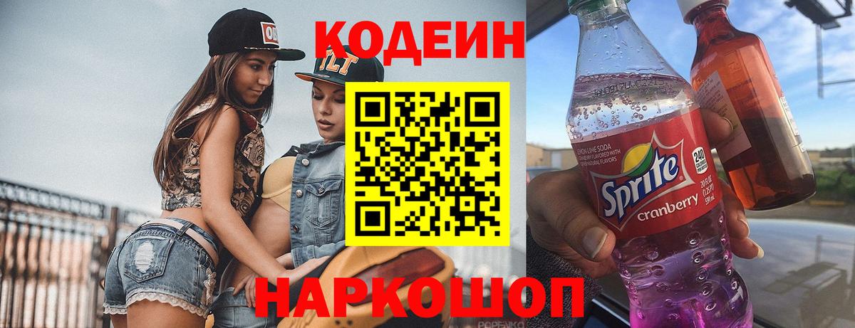 Борисоглебск  Codein напиток Lean (лин)  Вход с VPN 